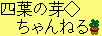 四葉の芽ちゃんねる